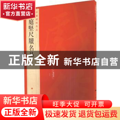 正版 中国碑帖名品:七十六:黄庭坚尺牍名品 本社编 上海书画出