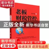 正版 老板财税管控-风险防控100问 许声宏著 中国商业出版社 9787