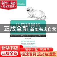 正版 计算机网络基础与应用(第3版) 宋一兵 人民邮电出版社 97871