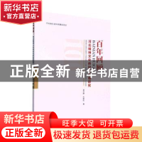 正版 百年回顾:河北精神文化的时代价值研究 姜文静,刘爱和著