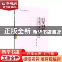 正版 百年回顾:河北精神文化的时代价值研究 姜文静,刘爱和著