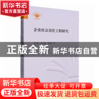 正版 企业社会责任工程研究 朱永明,邱文静,郭家欣著 中国财政