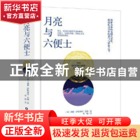 正版 月亮与六便士 [英] 威廉·萨默塞特·毛姆 著 应急管理出版社