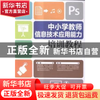 正版 中小学教师信息技术应用能力培训教程 方其桂 人民邮电出版