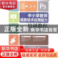 正版 中小学教师信息技术应用能力培训教程 方其桂 人民邮电出版