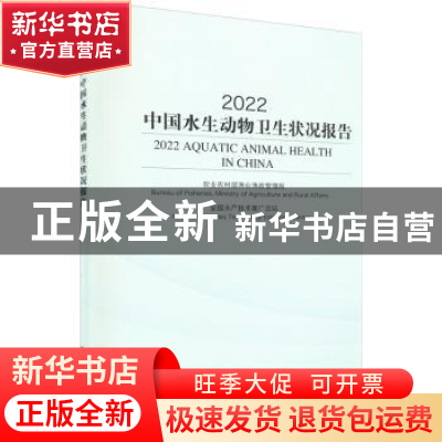 正版 2022中国水生动物卫生状况报告 农业农村部渔业渔政管理局,