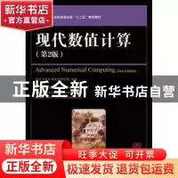正版 现代数值计算 同济大学计算数学教研室 编著 人民邮电出版社