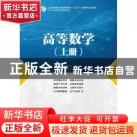 正版 高等数学:上册 许峰,范自强 人民邮电出版社 9787115425973