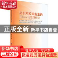 正版 高职院校毕业生的顶岗实习管理研究 阳桂兰,陈小芳 中国纺织
