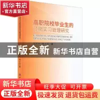 正版 高职院校毕业生的顶岗实习管理研究 阳桂兰,陈小芳 中国纺织