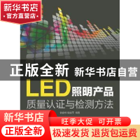 正版 LED照明产品质量认证与检测方法 俞建峰,储建平 人民邮电出