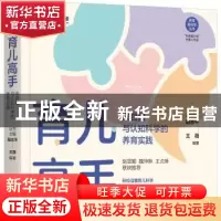 正版 育儿高手:来自脑与认知科学的养育实践 丛书主编阳志平 王
