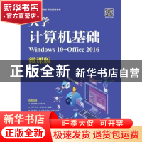 正版 大学计算机基础(Windows 10+Office 2016)(微课版) 熊燕