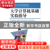正版 大学计算机基础实验指导 李鹏,李楠 人民邮电出版社 9787115