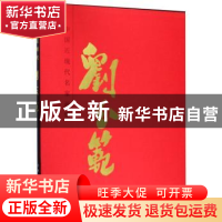 正版 中国近现代名家画集:刘玉范 刘玉范 天津人民美术出版社 978