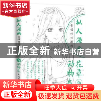 正版 拟人漫画素描技法教程:花草与动物卷 8月·份,爱林博悦 人民