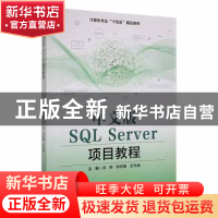 正版 中文版SQL Server项目教程 沈侨,刘志强,王元成主编 哈尔