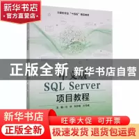 正版 中文版SQL Server项目教程 沈侨,刘志强,王元成主编 哈尔