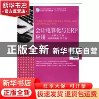 正版 会计电算化与ERP应用:金蝶K/3版(附微课视频)(第3版)(高职)