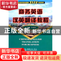 正版 商务英语汉英翻译教程 李波阳 中国对外经济贸易出版社 9787