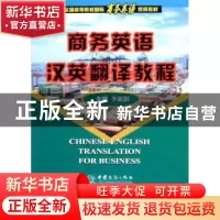 正版 商务英语汉英翻译教程 李波阳 中国对外经济贸易出版社 9787