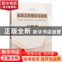 正版 社会工作理论与实务 李燕,崔效辉编著 东南大学出版社 9787