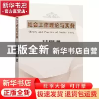 正版 社会工作理论与实务 李燕,崔效辉编著 东南大学出版社 9787