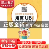 正版 用友U8 V10.1 财务业务一体化应用(微课版)(第2版) 王新玲,