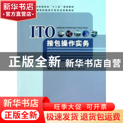 正版 ITO接包操作实务 李炳森主编 中国商务出版社 9787510