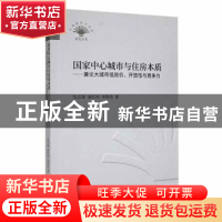 正版 国家中心城市与住房本质:兼论大城市低房价、开放性与竞争力