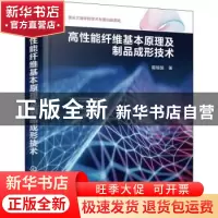 正版 高性能纤维基本原理及制品成形技术 翟福强 化学工业出版社