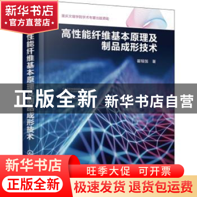 正版 高性能纤维基本原理及制品成形技术 翟福强 化学工业出版社