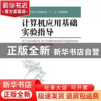 正版 大学计算机应用基础 李健军 人民邮电出版社 9787115433817