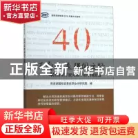 正版 迈向流通强国之路:40年改革开放大潮下的中国流通 商务部国