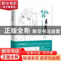 正版 古风绘素美颜:古风人物线描绘制技法全解析 涂涂猫 人民邮电