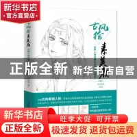 正版 古风绘素美颜:古风人物线描绘制技法全解析 涂涂猫 人民邮电