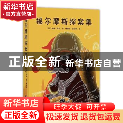 正版 福尔摩斯探案集 [英]柯南·道尔 中央编译出版社 97875117270