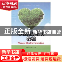 正版 心理健康教育教程 秦爱君,林乃磊 人民邮电出版社 978711542