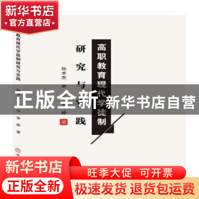 正版 高职教育现代学徒制研究与实践 孙术杰,申宁,李婷 中国商业