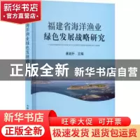 正版 福建省海洋渔业绿色发展战略研究 唐启升 中国农业出版社 97