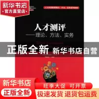 正版 人才测评:理论、方法、实务 周路路,赵曙明,赵宜萱 人民邮电