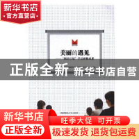 正版 美丽的遇见:“国培计划”学员研修成果 黄佑生主编 湖南师范