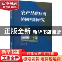 正版 农产品供应链协同机制研究 徐良培 中国纺织出版社 97875180