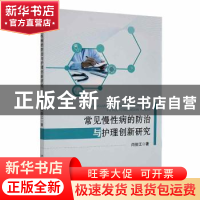 正版 常见慢性病的防治与护理创新研究 闫俊江著 汕头大学出版社