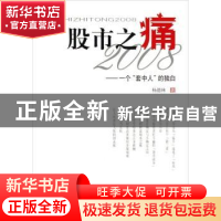 正版 股市之痛2008:一个套中人的独白 杨德林著 上海辞书出版社 9