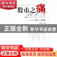 正版 股市之痛2008:一个套中人的独白 杨德林著 上海辞书出版社 9