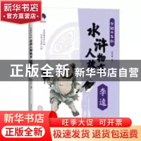正版 写给少年的水浒人物故事:李逵 郄亚威 重庆出版社 97872291