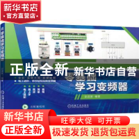 正版 零基础学习变频器 史进赏 机械工业出版社 9787111702726 书