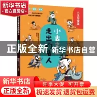 正版 小古文里走出的名人:人生智慧篇 时间岛图书研发中心,郄亚威