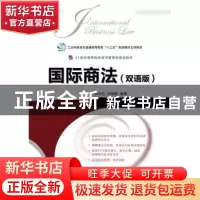 正版 国际商法(双语版) 韩永红,李婷婷 人民邮电出版社 978711543